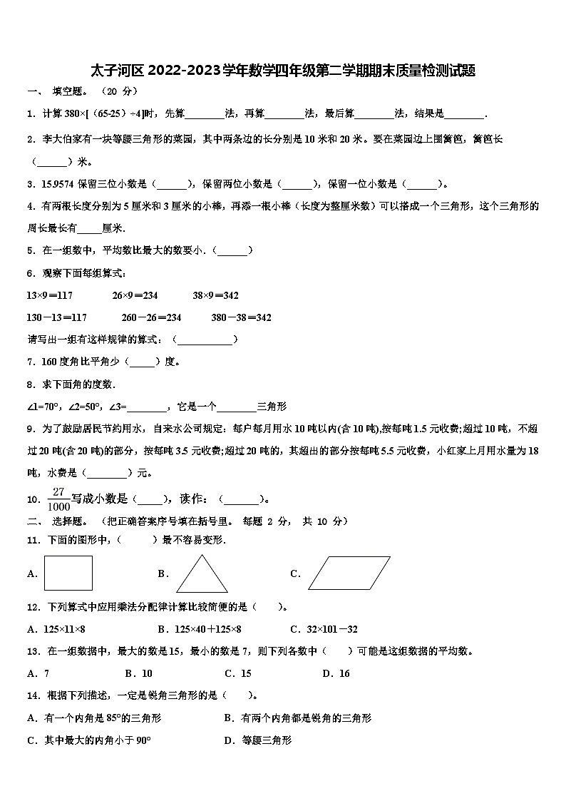 太子河区2022-2023学年数学四年级第二学期期末质量检测试题含解析第1页