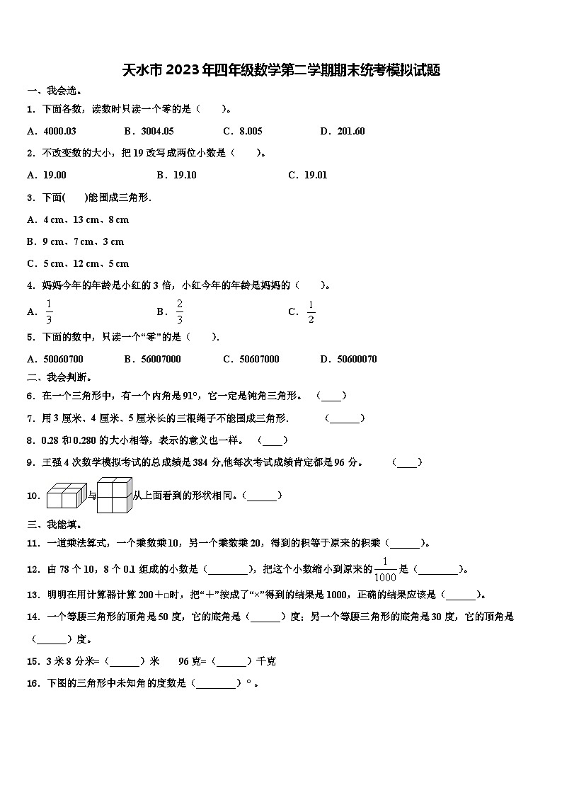 天水市2023年四年级数学第二学期期末统考模拟试题含解析01