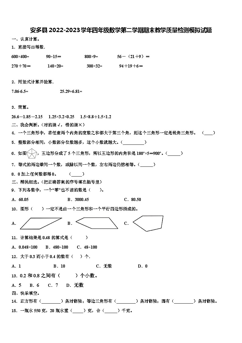 安多县2022-2023学年四年级数学第二学期期末教学质量检测模拟试题含解析第1页