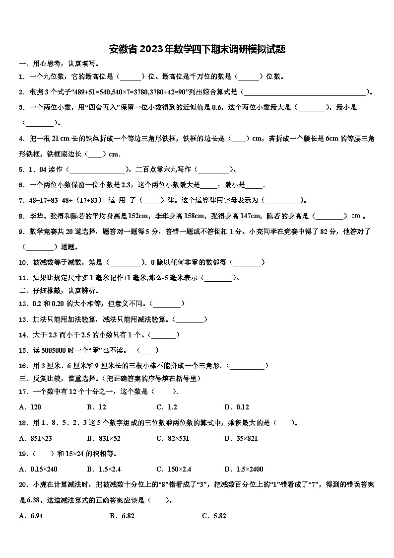 安徽省2023年数学四下期末调研模拟试题含解析01