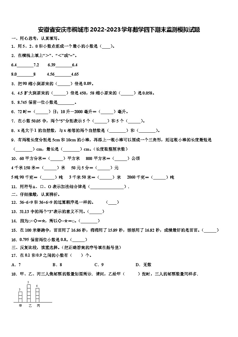 安徽省安庆市桐城市2022-2023学年数学四下期末监测模拟试题含解析第1页