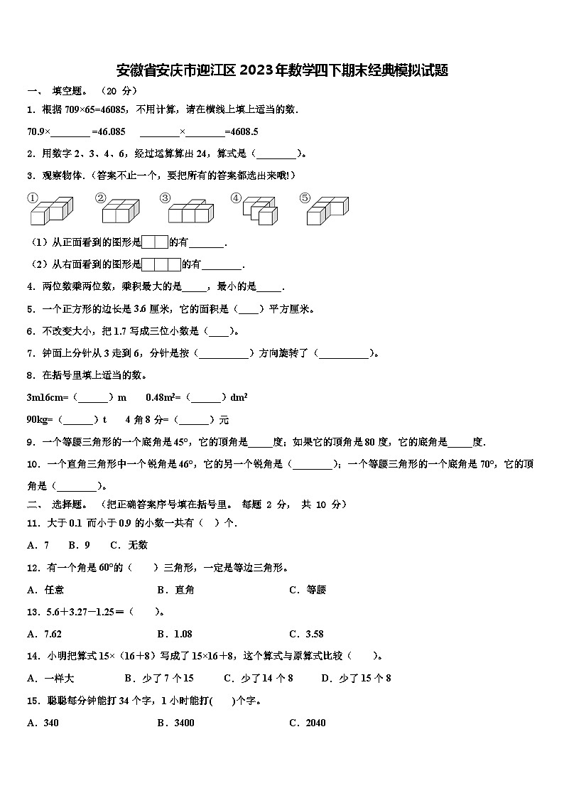 安徽省安庆市迎江区2023年数学四下期末经典模拟试题含解析第1页