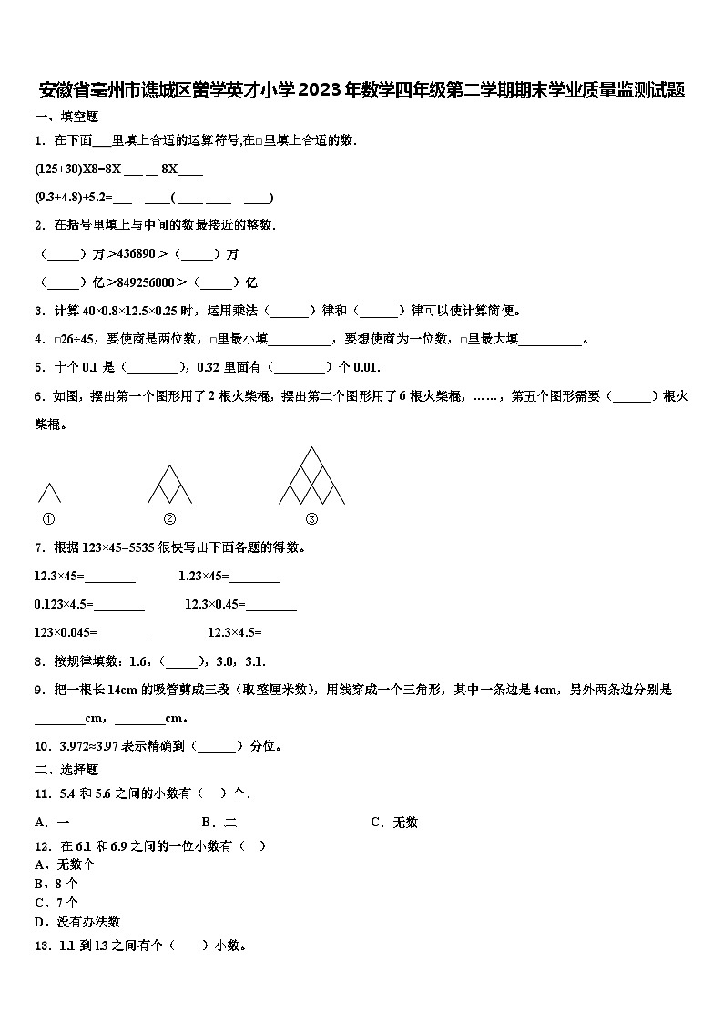 安徽省亳州市谯城区黉学英才小学2023年数学四年级第二学期期末学业质量监测试题含解析01