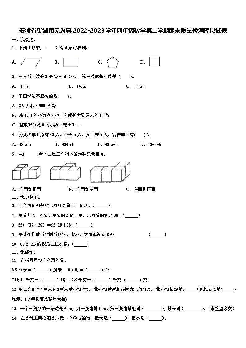 安徽省巢湖市无为县2022-2023学年四年级数学第二学期期末质量检测模拟试题含解析第1页