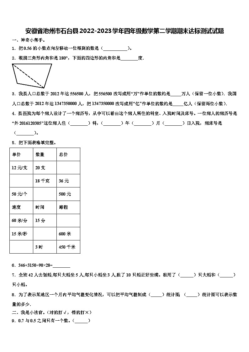 安徽省池州市石台县2022-2023学年四年级数学第二学期期末达标测试试题含解析第1页