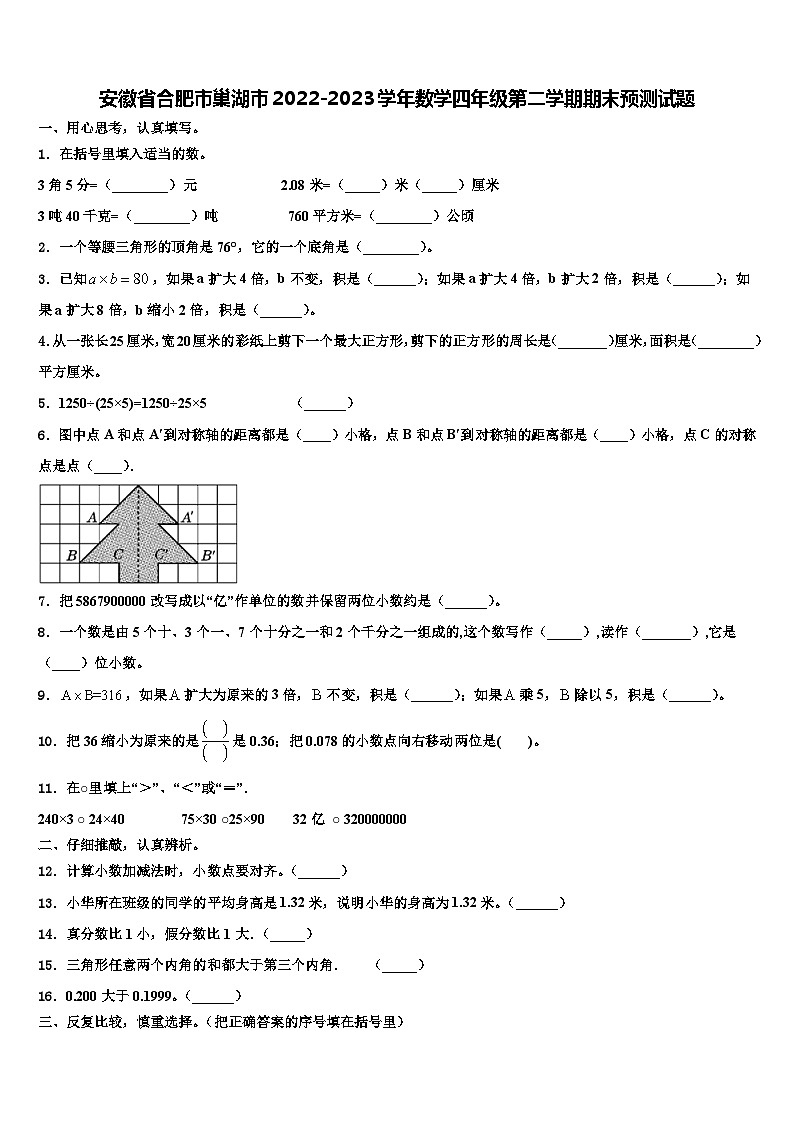 安徽省合肥市巢湖市2022-2023学年数学四年级第二学期期末预测试题含解析第1页