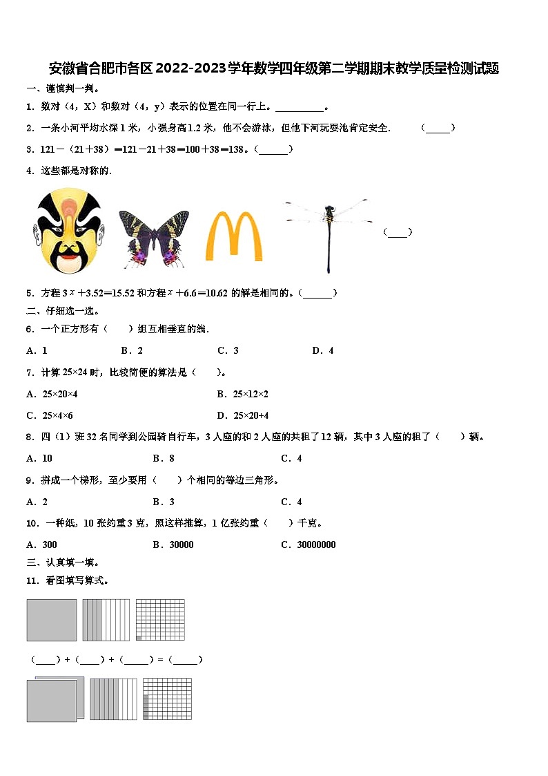安徽省合肥市各区2022-2023学年数学四年级第二学期期末教学质量检测试题含解析01