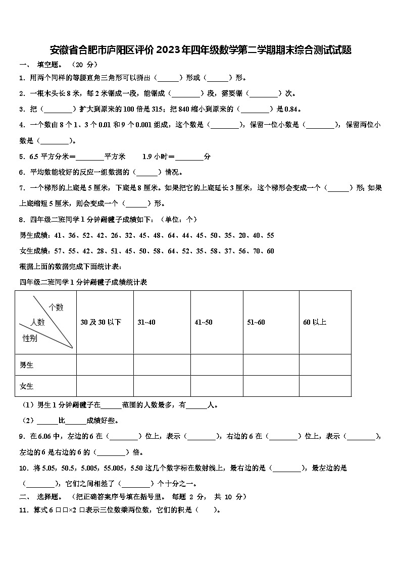 安徽省合肥市庐阳区评价2023年四年级数学第二学期期末综合测试试题含解析第1页