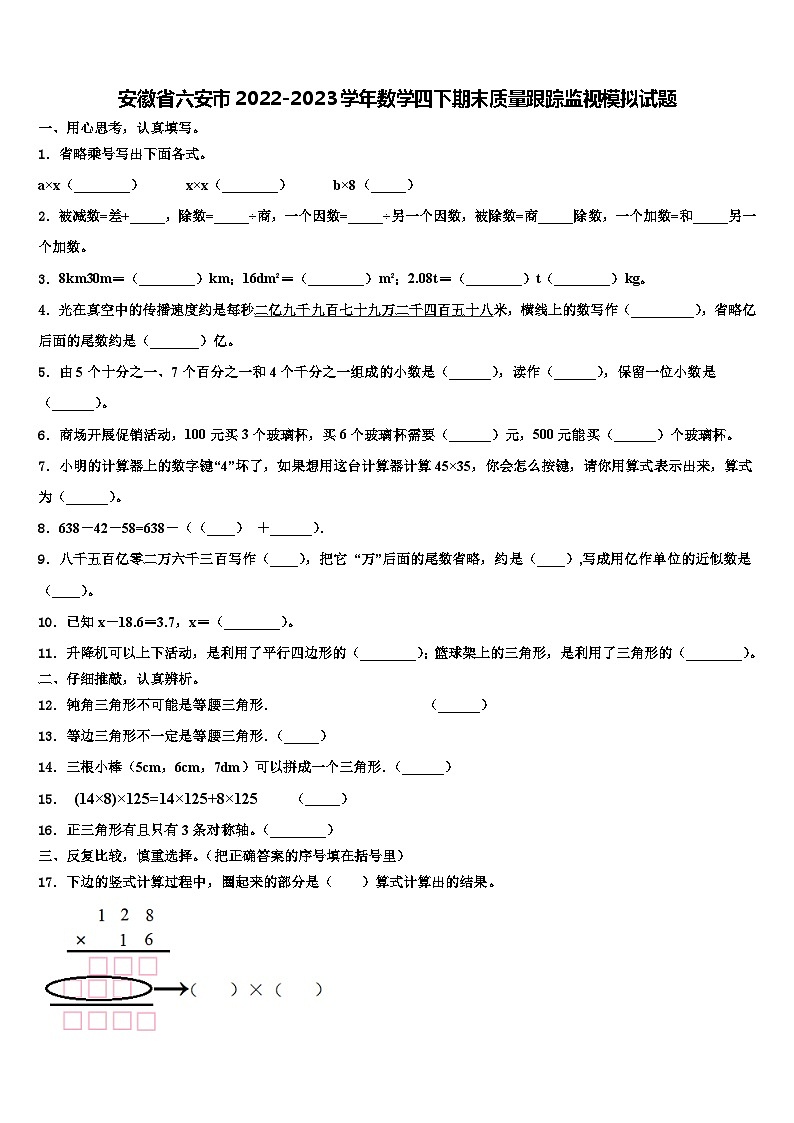 安徽省六安市2022-2023学年数学四下期末质量跟踪监视模拟试题含解析01