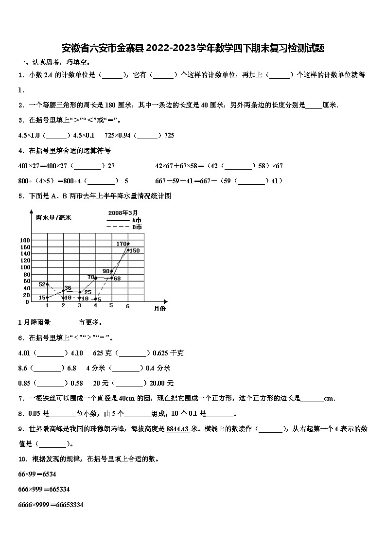 安徽省六安市金寨县2022-2023学年数学四下期末复习检测试题含解析01