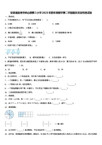 安徽省宿州市砀山县第三小学2023年四年级数学第二学期期末质量检测试题含解析