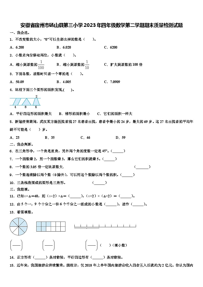 安徽省宿州市砀山县第三小学2023年四年级数学第二学期期末质量检测试题含解析第1页