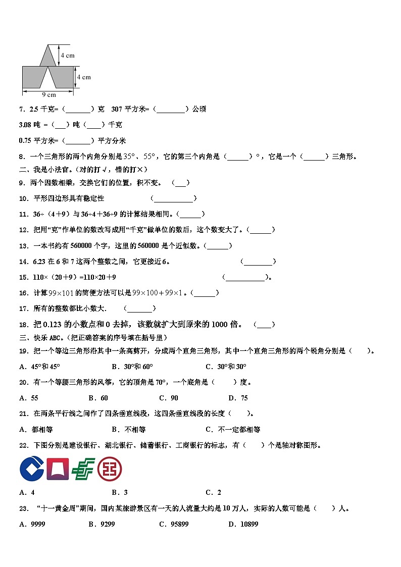 安徽省宿州市砀山县金山实验小学2022-2023学年数学四下期末联考模拟试题含解析02