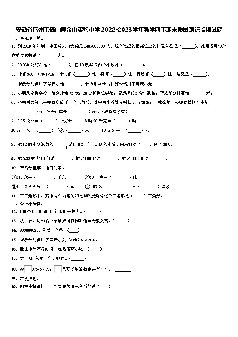 安徽省宿州市砀山县金山实验小学2022-2023学年数学四下期末质量跟踪监视试题含解析01