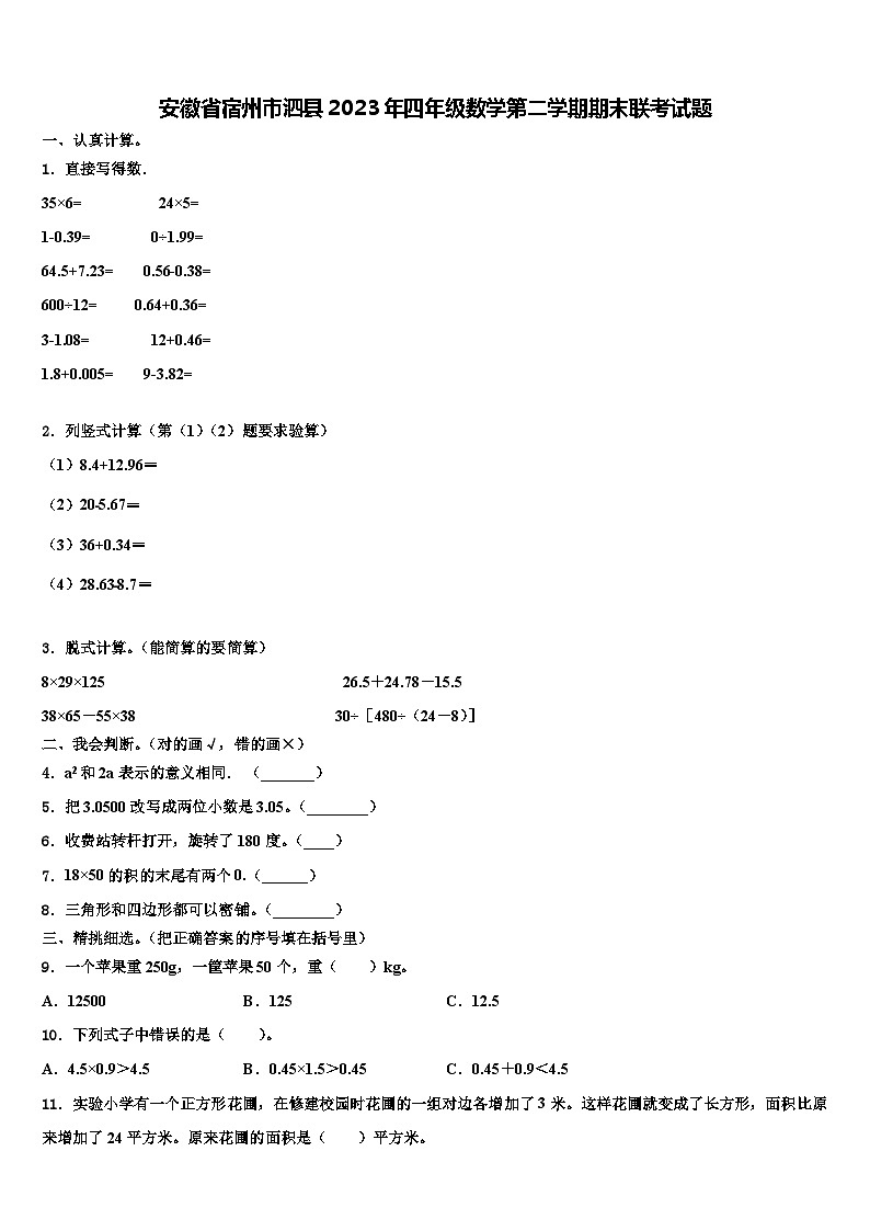 安徽省宿州市泗县2023年四年级数学第二学期期末联考试题含解析第1页