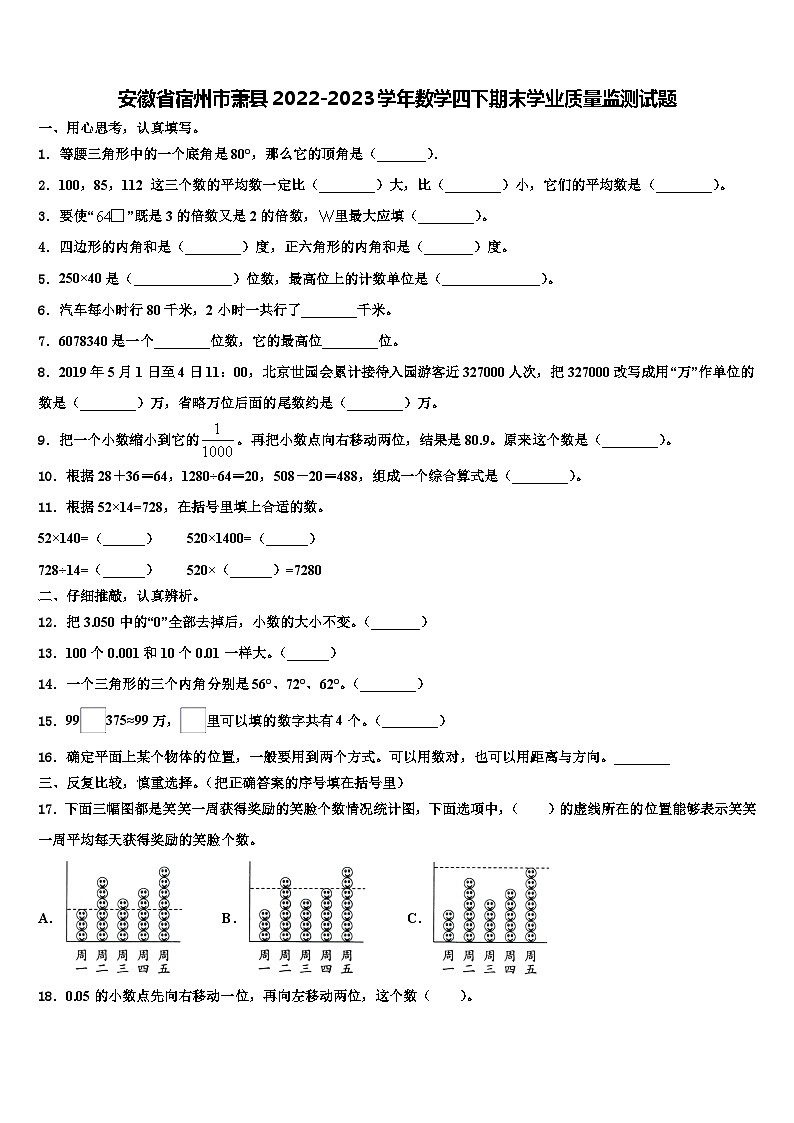 安徽省宿州市萧县2022-2023学年数学四下期末学业质量监测试题含解析01
