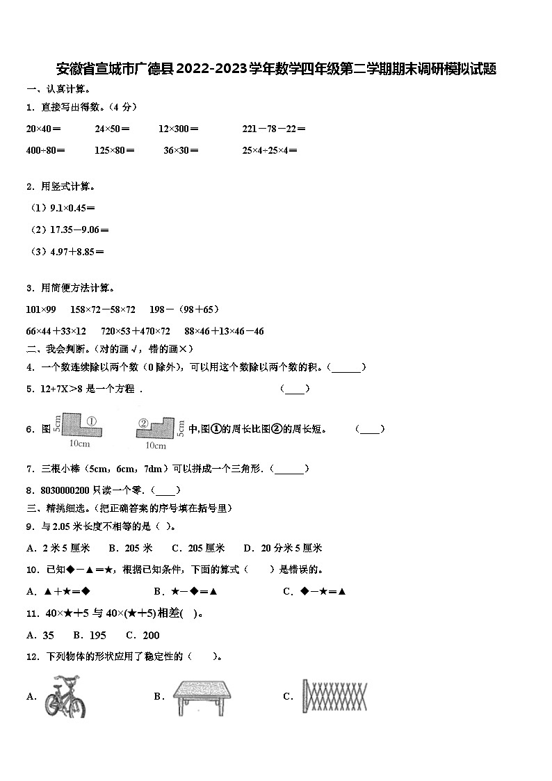 安徽省宣城市广德县2022-2023学年数学四年级第二学期期末调研模拟试题含解析01