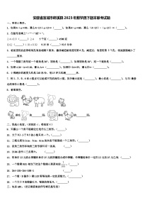 安徽省宣城市郎溪县2023年数学四下期末联考试题含解析