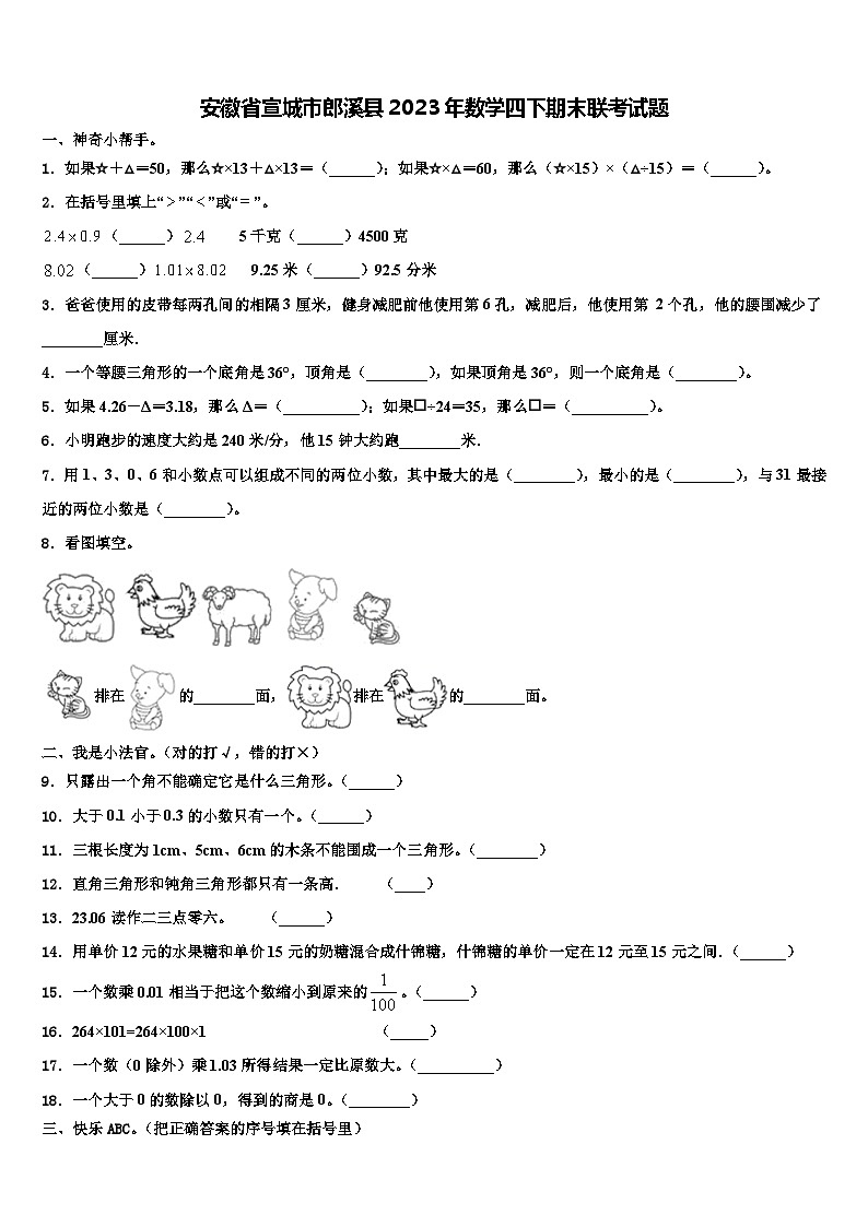 安徽省宣城市郎溪县2023年数学四下期末联考试题含解析01