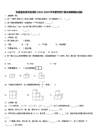 安徽省宣城市宣州区2022-2023学年数学四下期末调研模拟试题含解析