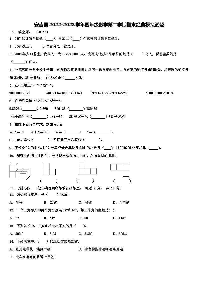 安吉县2022-2023学年四年级数学第二学期期末经典模拟试题含解析第1页