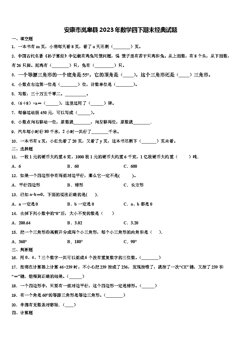 安康市岚皋县2023年数学四下期末经典试题含解析第1页