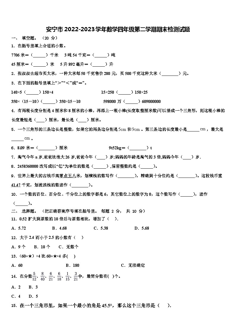 安宁市2022-2023学年数学四年级第二学期期末检测试题含解析第1页
