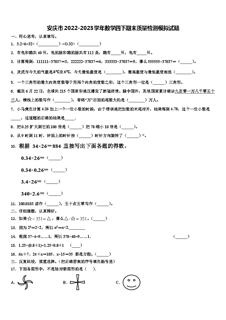 安庆市2022-2023学年数学四下期末质量检测模拟试题含解析01