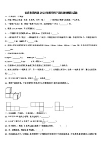 安庆市岳西县2023年数学四下期末调研模拟试题含解析