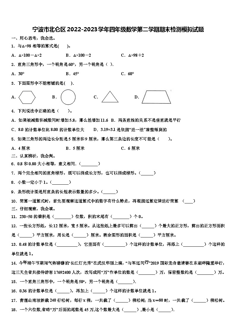 宁波市北仑区2022-2023学年四年级数学第二学期期末检测模拟试题含解析01