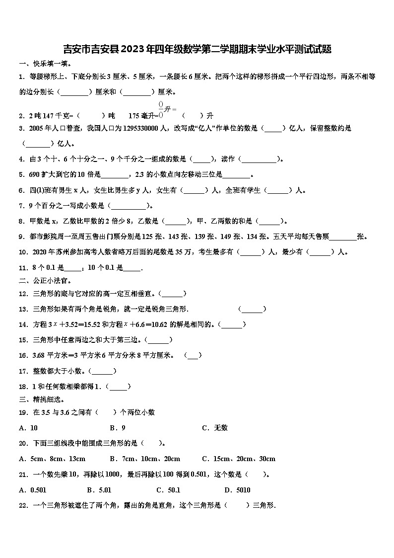 吉安市吉安县2023年四年级数学第二学期期末学业水平测试试题含解析01