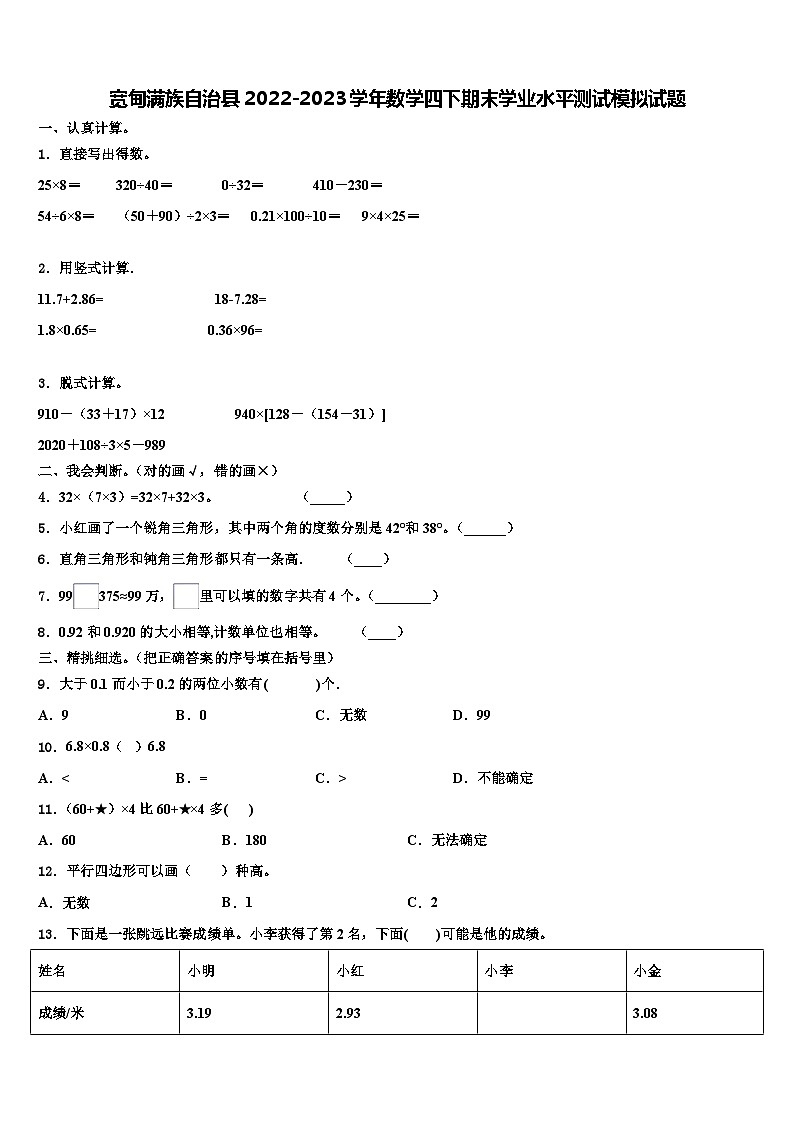 宽甸满族自治县2022-2023学年数学四下期末学业水平测试模拟试题含解析第1页