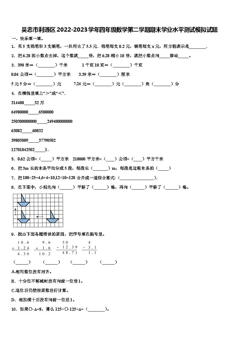 吴忠市利通区2022-2023学年四年级数学第二学期期末学业水平测试模拟试题含解析第1页