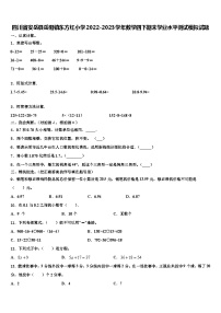 四川省安岳县岳阳镇东方红小学2022-2023学年数学四下期末学业水平测试模拟试题含解析