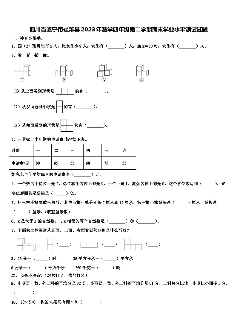 四川省遂宁市蓬溪县2023年数学四年级第二学期期末学业水平测试试题含解析第1页