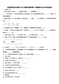 四川省自贡市沿滩区2023年四年级数学第二学期期末学业水平测试试题含解析