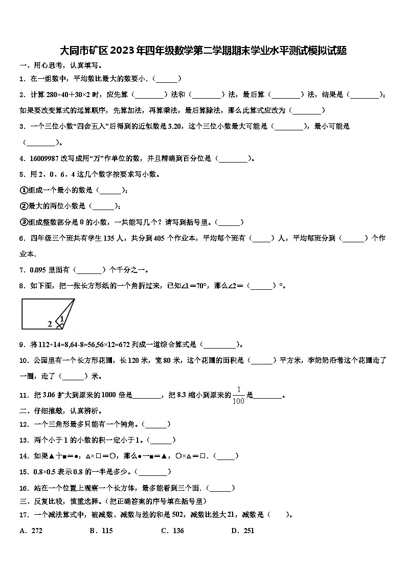 大同市矿区2023年四年级数学第二学期期末学业水平测试模拟试题含解析01