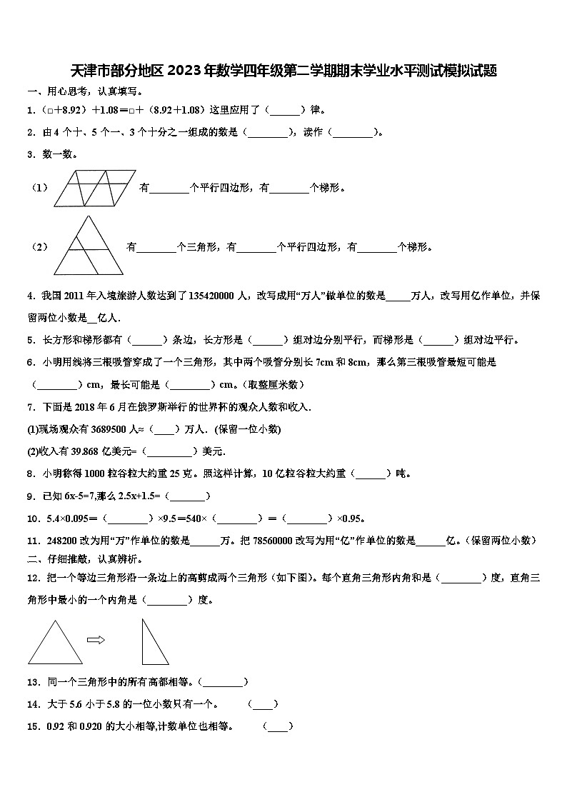天津市部分地区2023年数学四年级第二学期期末学业水平测试模拟试题含解析第1页