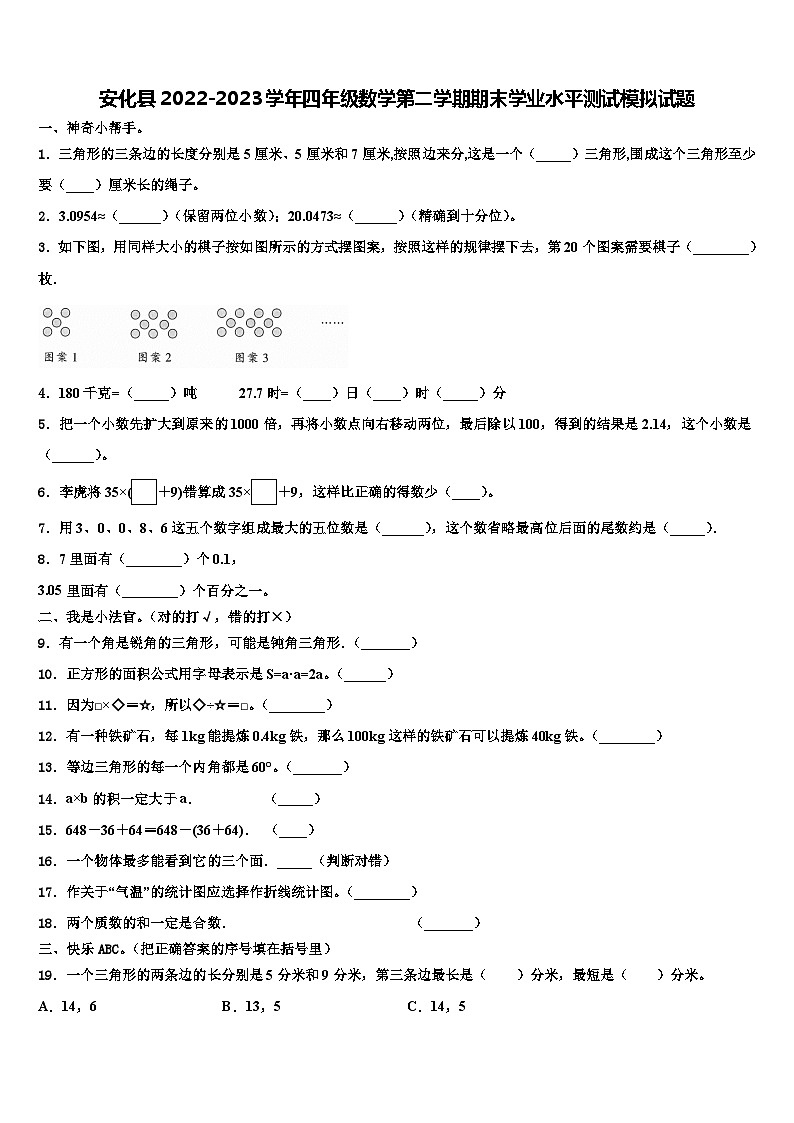 安化县2022-2023学年四年级数学第二学期期末学业水平测试模拟试题含解析第1页