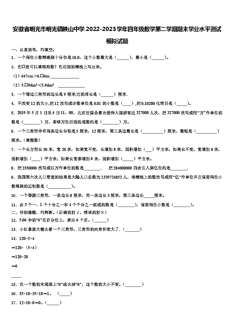 安徽省明光市明光镇映山中学2022-2023学年四年级数学第二学期期末学业水平测试模拟试题含解析第1页