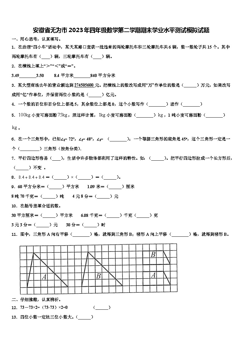 安徽省无为市2023年四年级数学第二学期期末学业水平测试模拟试题含解析01