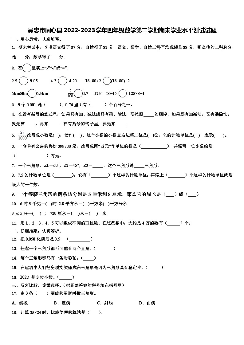 吴忠市同心县2022-2023学年四年级数学第二学期期末学业水平测试试题含解析第1页