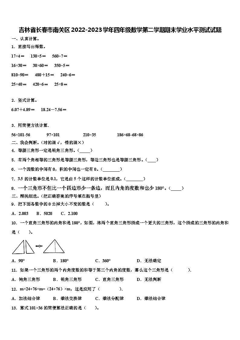 吉林省长春市南关区2022-2023学年四年级数学第二学期期末学业水平测试试题含解析01