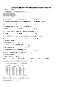 吉林省延边州敦化市2023年数学四下期末学业水平测试试题含解析