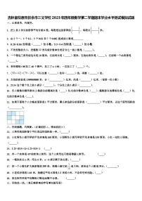 吉林省松原市扶余市三义学校2023年四年级数学第二学期期末学业水平测试模拟试题含解析