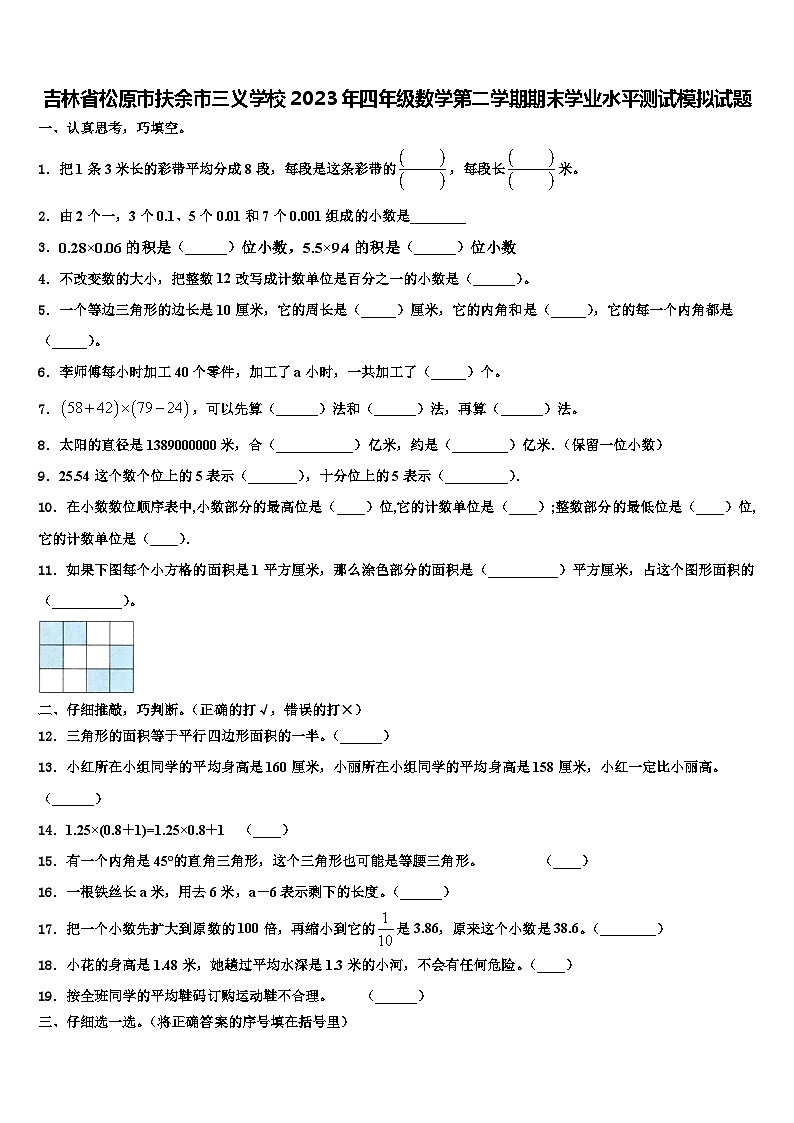 吉林省松原市扶余市三义学校2023年四年级数学第二学期期末学业水平测试模拟试题含解析01