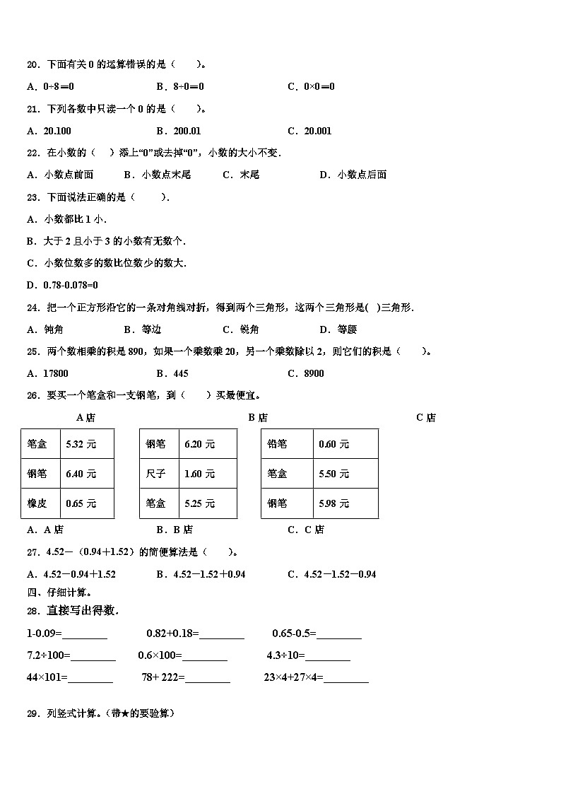 吉林省松原市扶余市三义学校2023年四年级数学第二学期期末学业水平测试模拟试题含解析02
