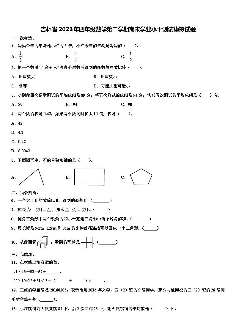 吉林省2023年四年级数学第二学期期末学业水平测试模拟试题含解析01