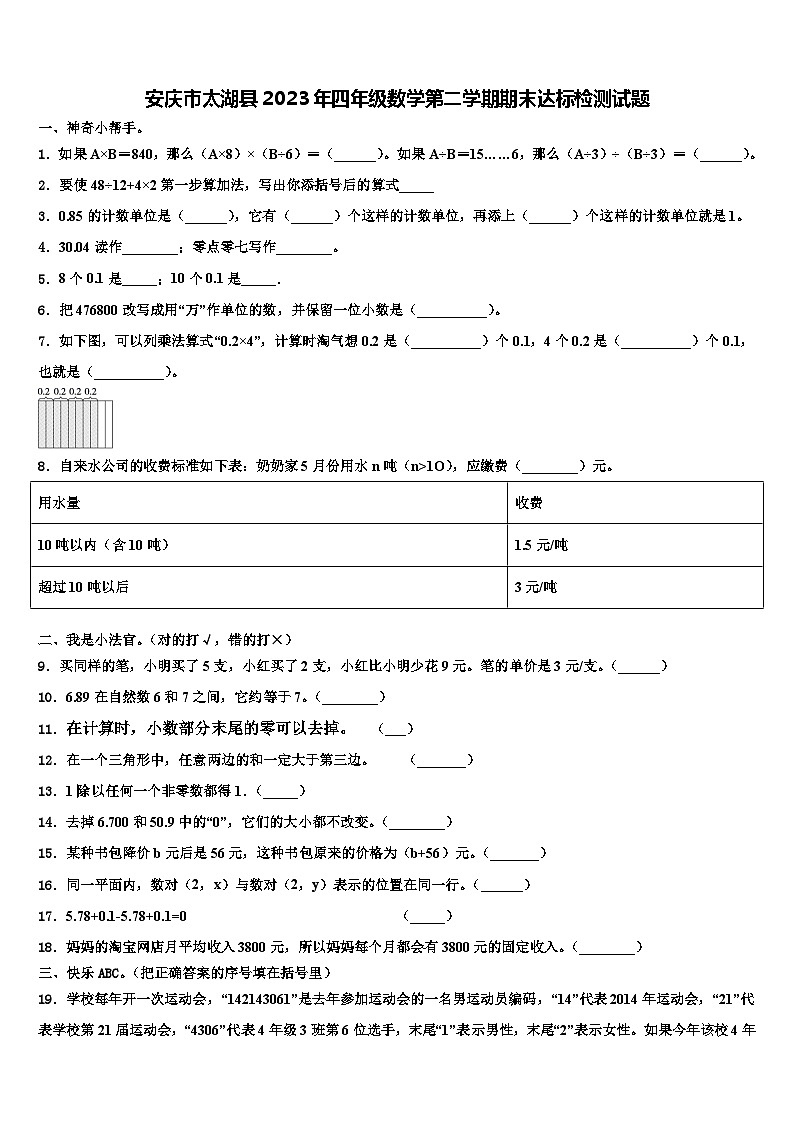 安庆市太湖县2023年四年级数学第二学期期末达标检测试题含解析第1页