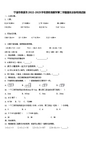 宁波市慈溪市2022-2023学年四年级数学第二学期期末达标检测试题含解析